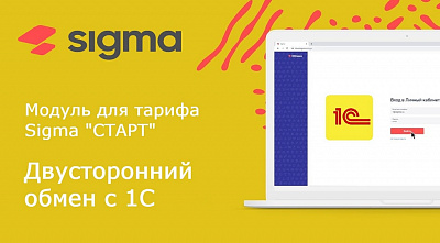 Модуль "Обмен с 1С"  тарифа "СТАРТ" для онлайн - кассы Атол SIGMA 